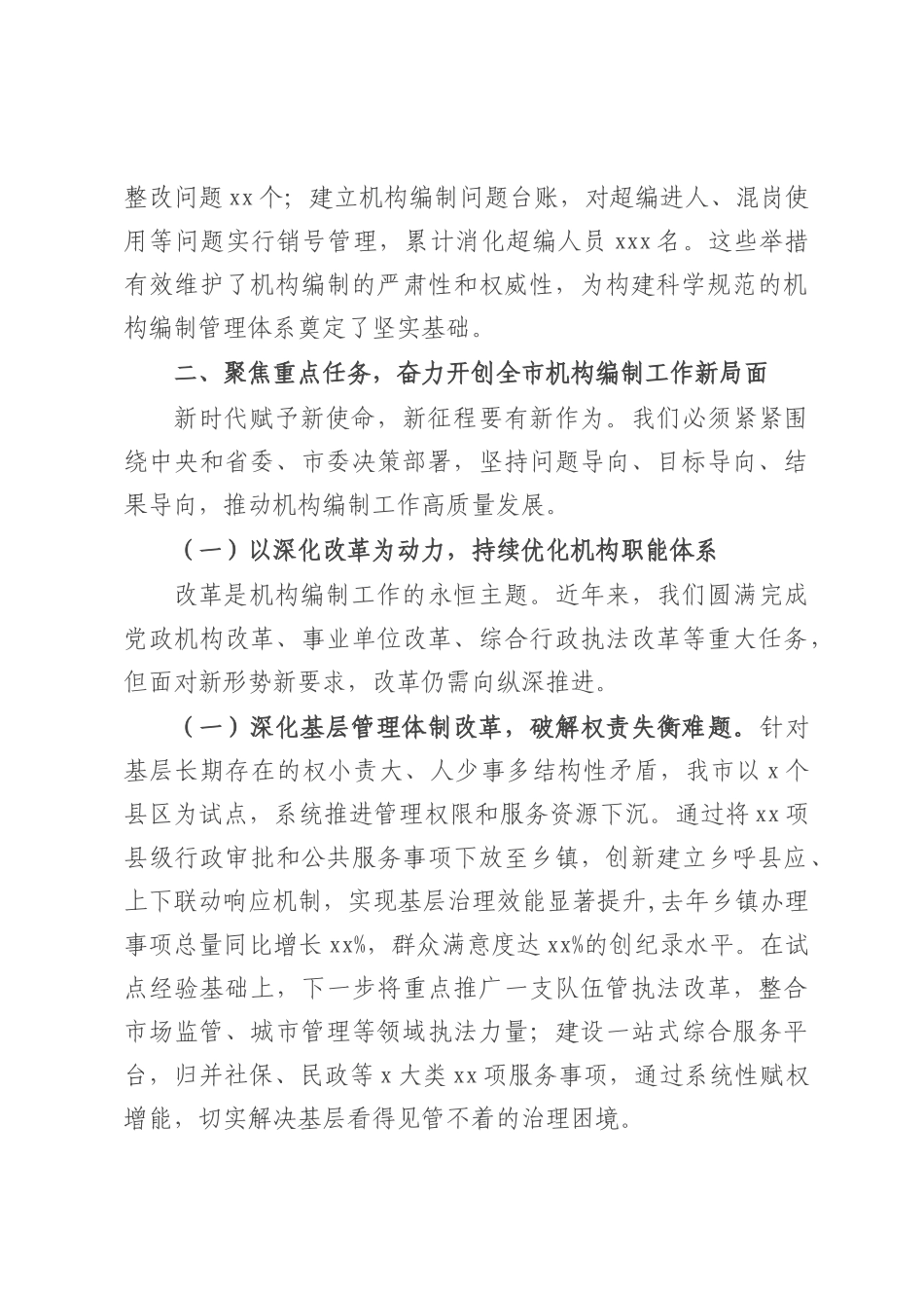 市委组织部长在全市机构编制工作落实情况汇报.docx_第3页