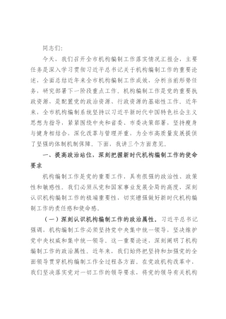 市委组织部长在全市机构编制工作落实情况汇报.docx