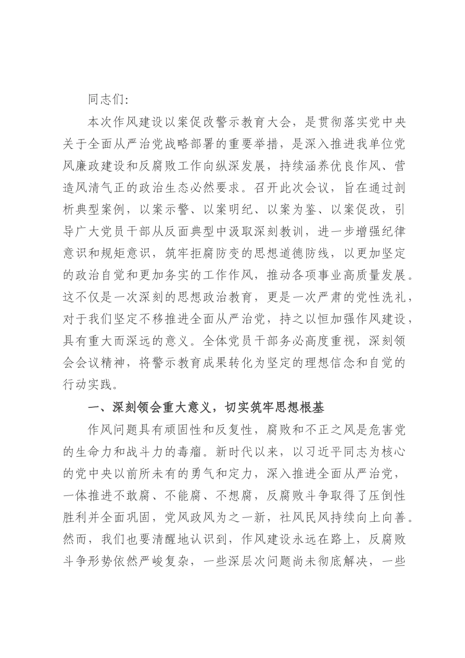 在以案促改警示教育大会上的讲话.docx_第1页