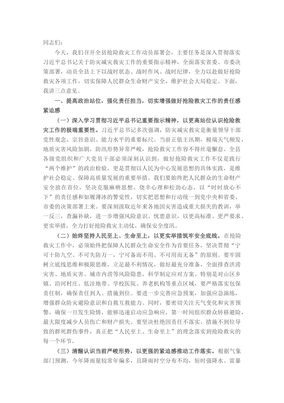县委书记在全县抢险救灾工作动员部署会上的讲话.docx_第1页