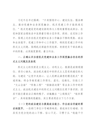 专题党课：推动机关党建和业务工作深度融合.docx