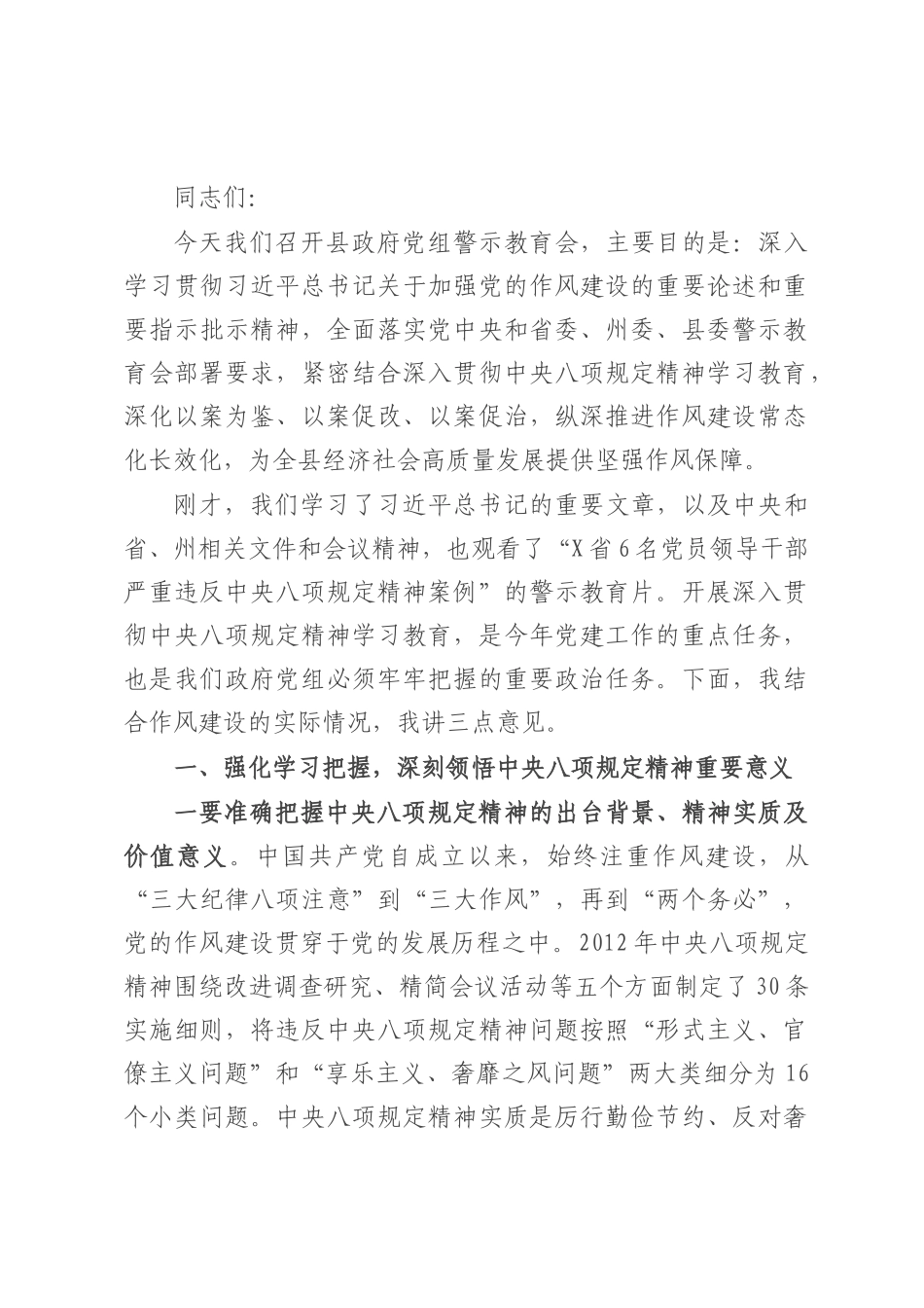 在县人民政府党组警示教育会上的讲话.docx_第1页