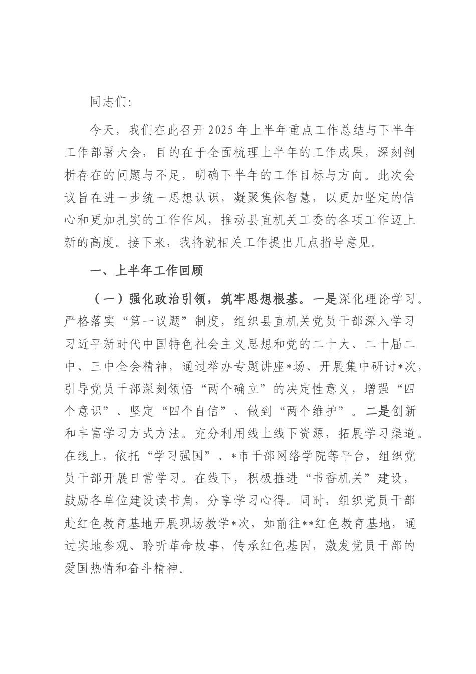 县直机关工委在2025年上半年重点工作总结暨下半年工作部署会议上的汇报材料.docx_第1页