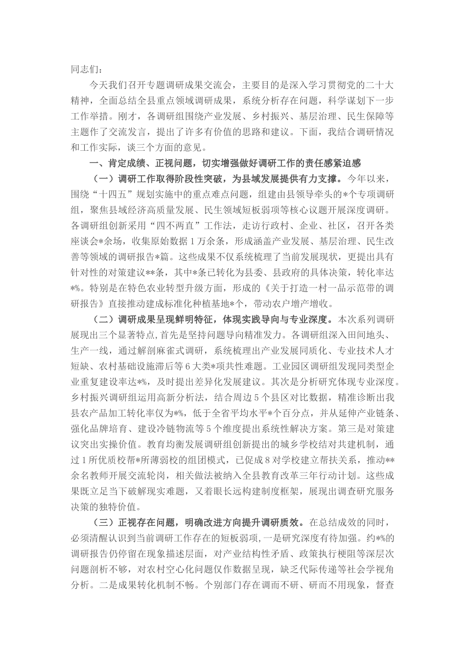 县委副书记在县委专题调研成果交流会上的讲话.docx_第1页