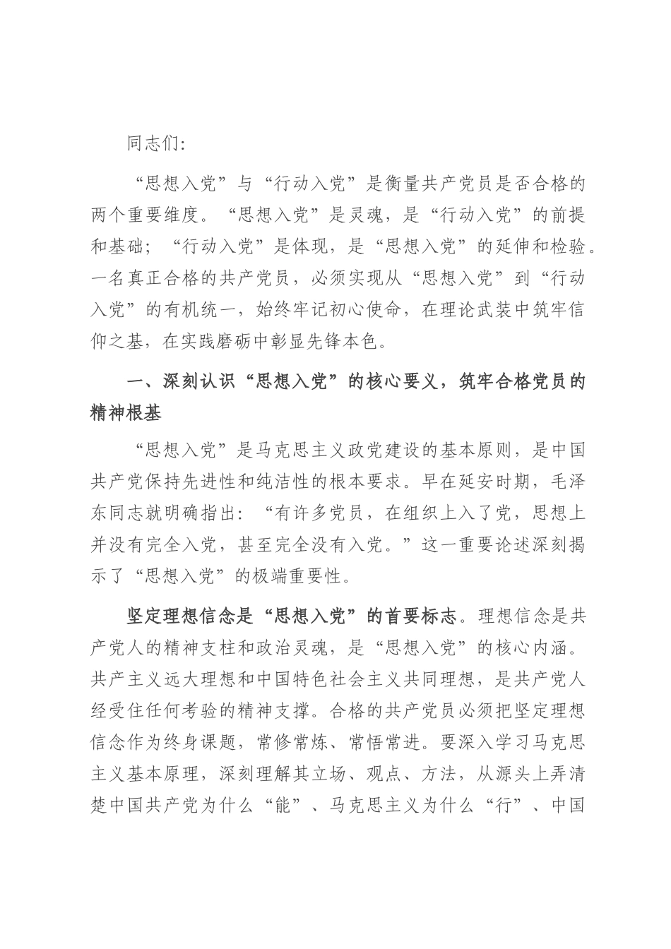 专题党课：从 “思想入党” 到 “行动入党”—— 谈如何做合格共产党员.docx_第1页