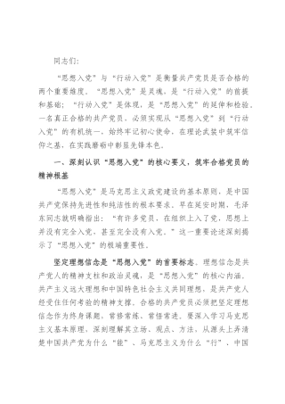 专题党课：从 “思想入党” 到 “行动入党”—— 谈如何做合格共产党员.docx