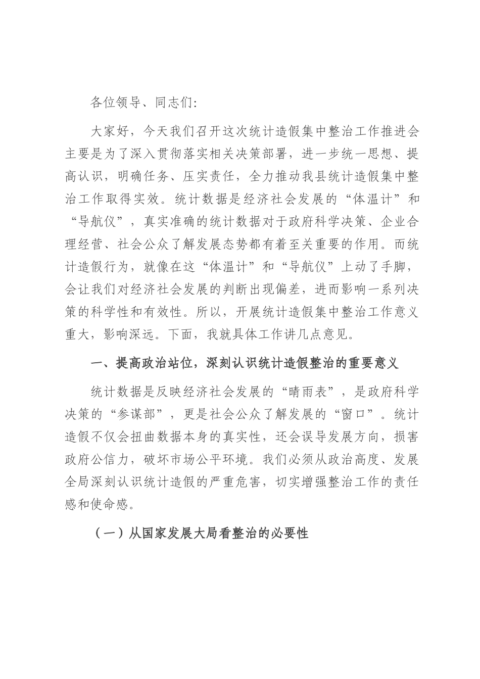 在统计造假集中整治工作推进会上的讲话.docx_第1页