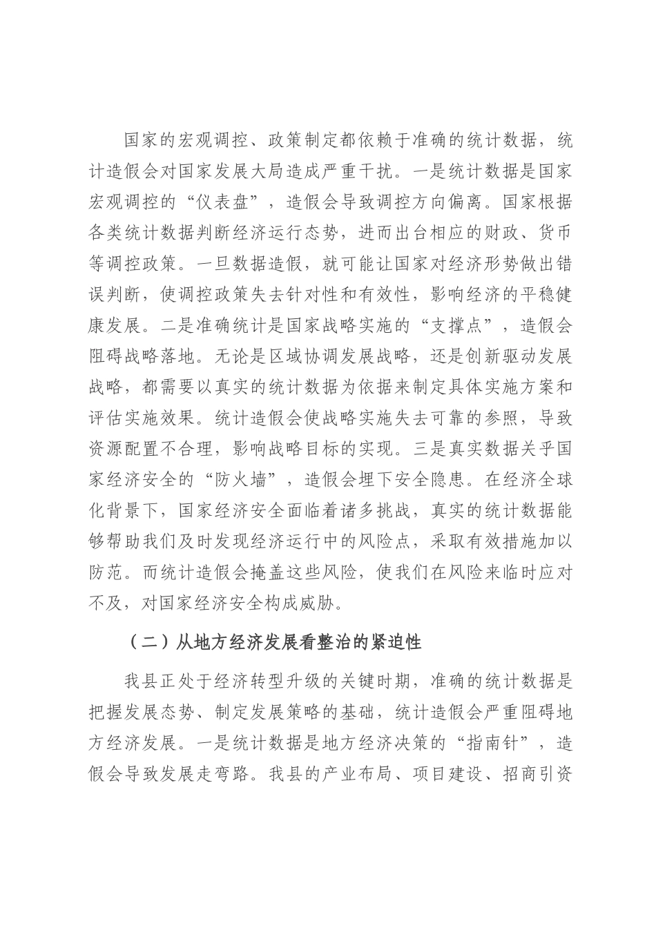 在统计造假集中整治工作推进会上的讲话.docx_第2页