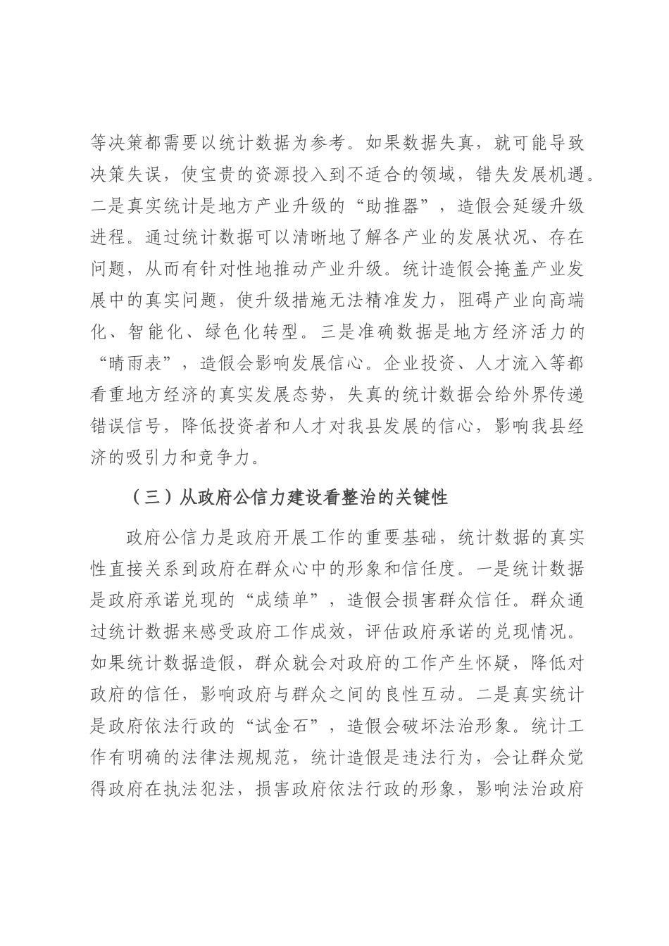 在统计造假集中整治工作推进会上的讲话.docx_第3页