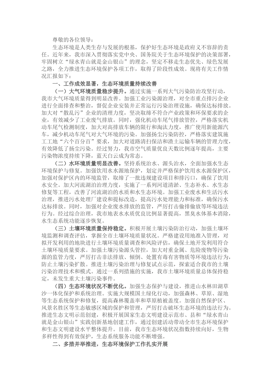 市政府关于生态环境保护工作情况汇报.docx_第1页