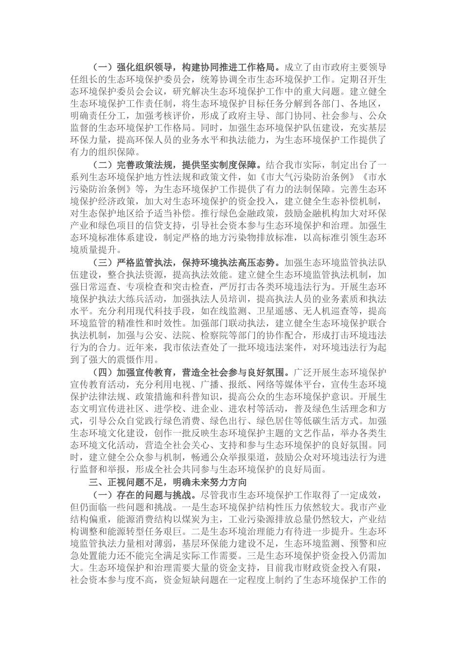 市政府关于生态环境保护工作情况汇报.docx_第2页