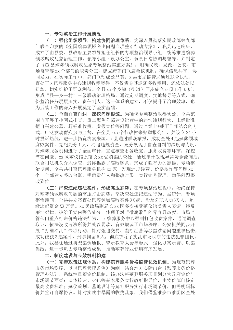 县殡葬领域腐败乱象问题专项整治情况汇报材料.docx_第1页