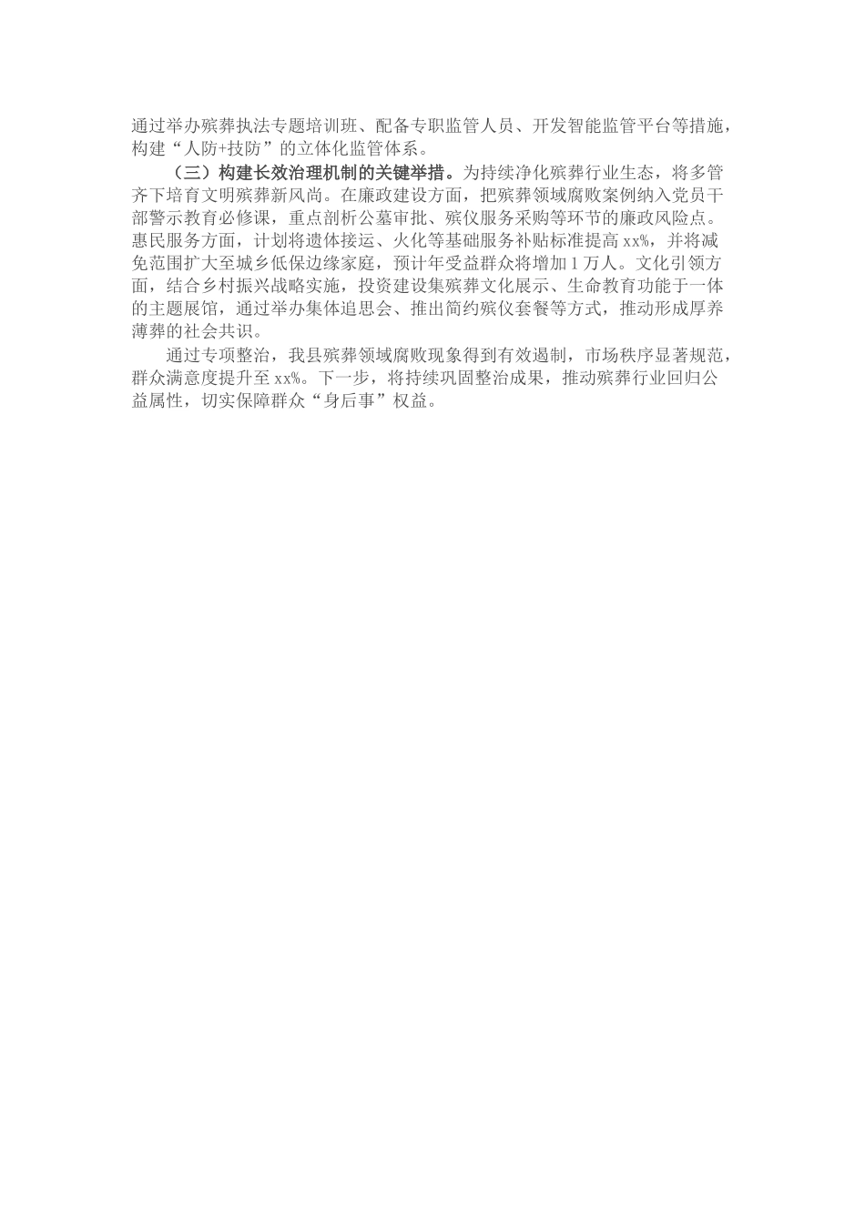 县殡葬领域腐败乱象问题专项整治情况汇报材料.docx_第3页