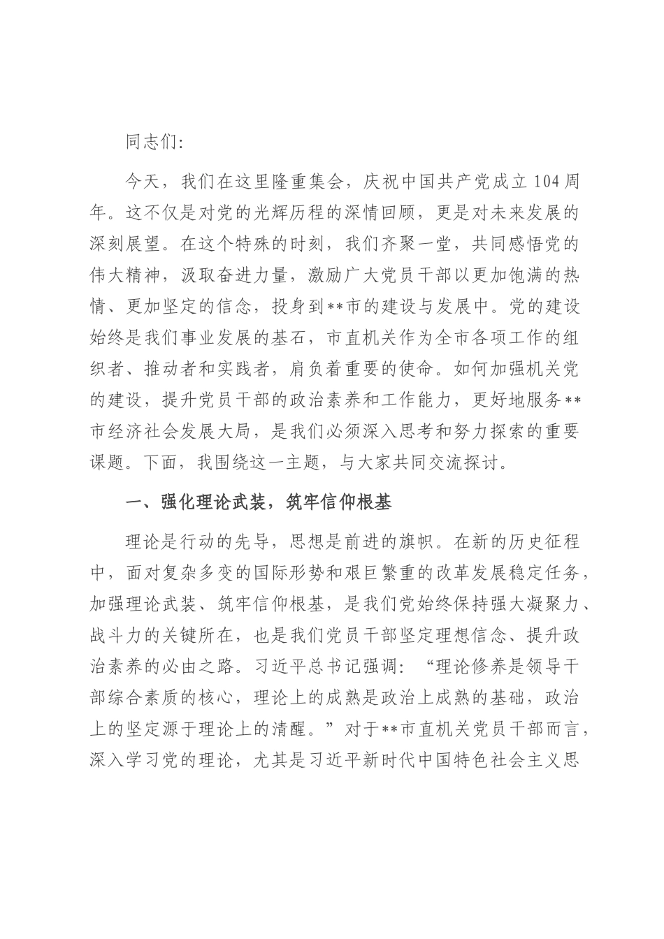 在市直机关庆祝中国共产党成立104周年大会上的党课讲稿.docx_第1页