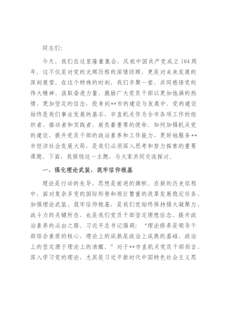 在市直机关庆祝中国共产党成立104周年大会上的党课讲稿.docx