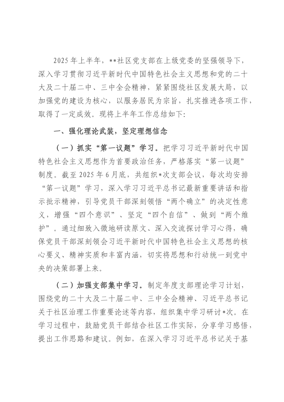 社区党支部2025年上半年工作总结.docx_第1页
