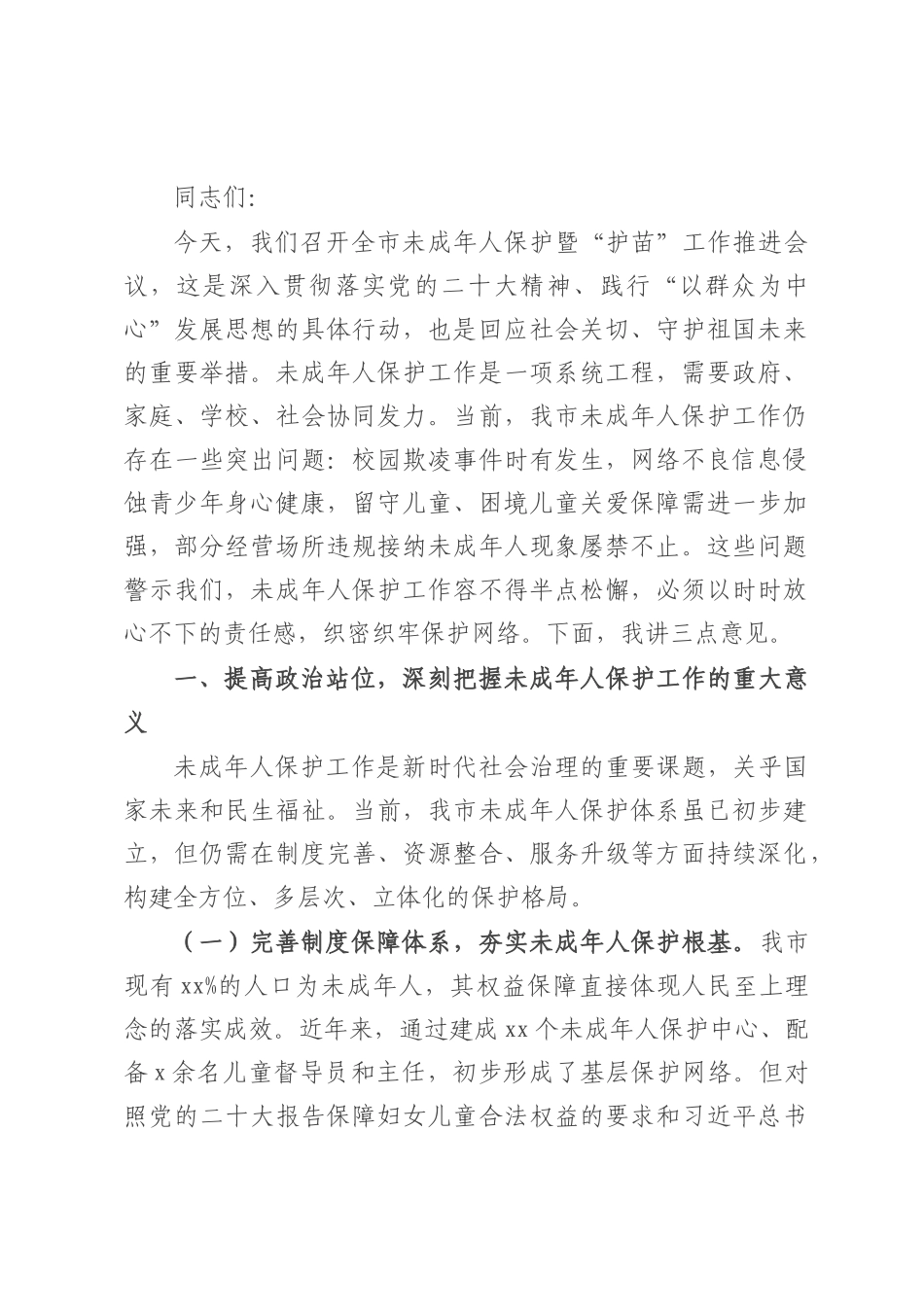 副市长在全市未成年人保护暨“护苗”工作推进会议上的讲话.docx_第1页