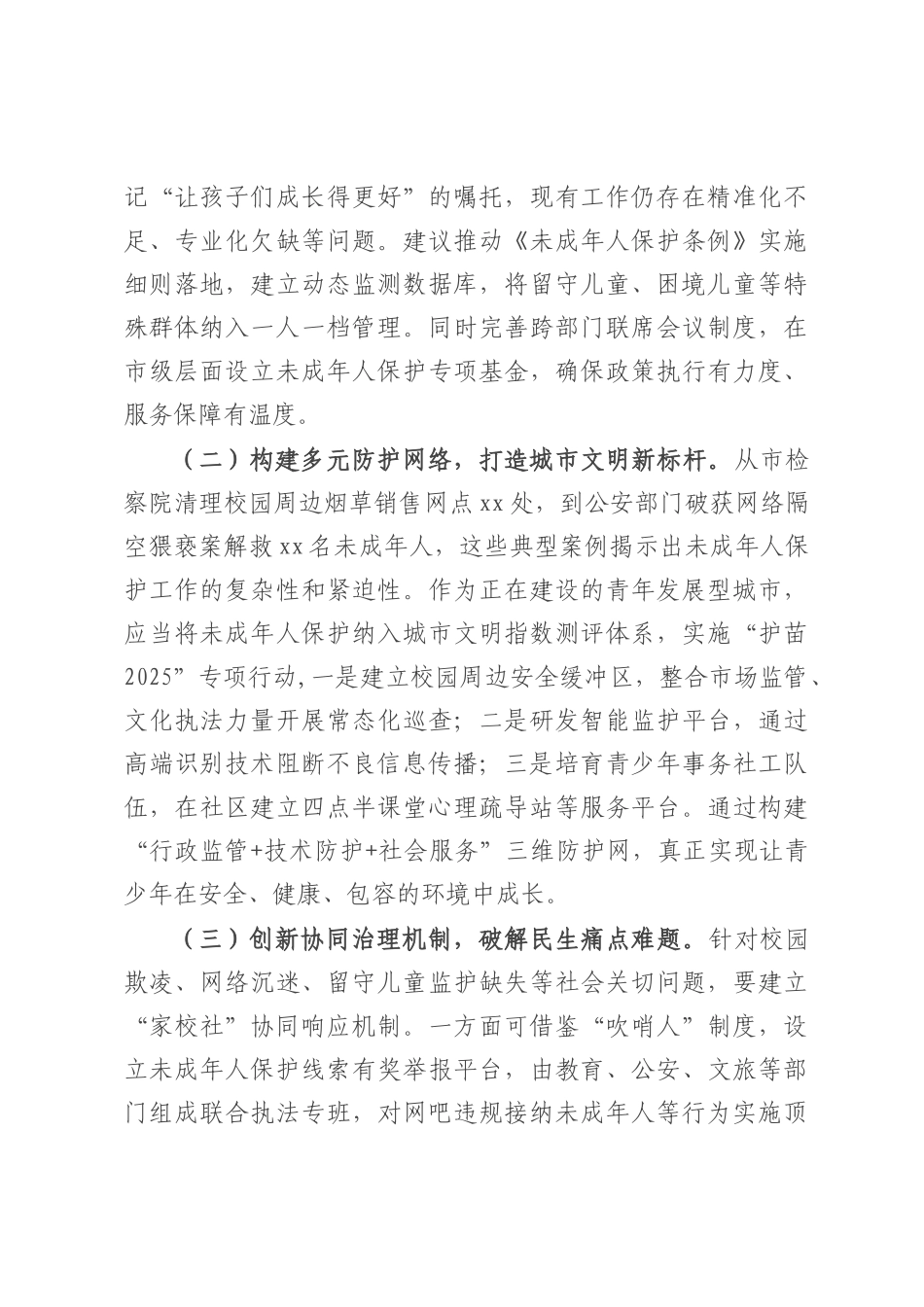 副市长在全市未成年人保护暨“护苗”工作推进会议上的讲话.docx_第2页