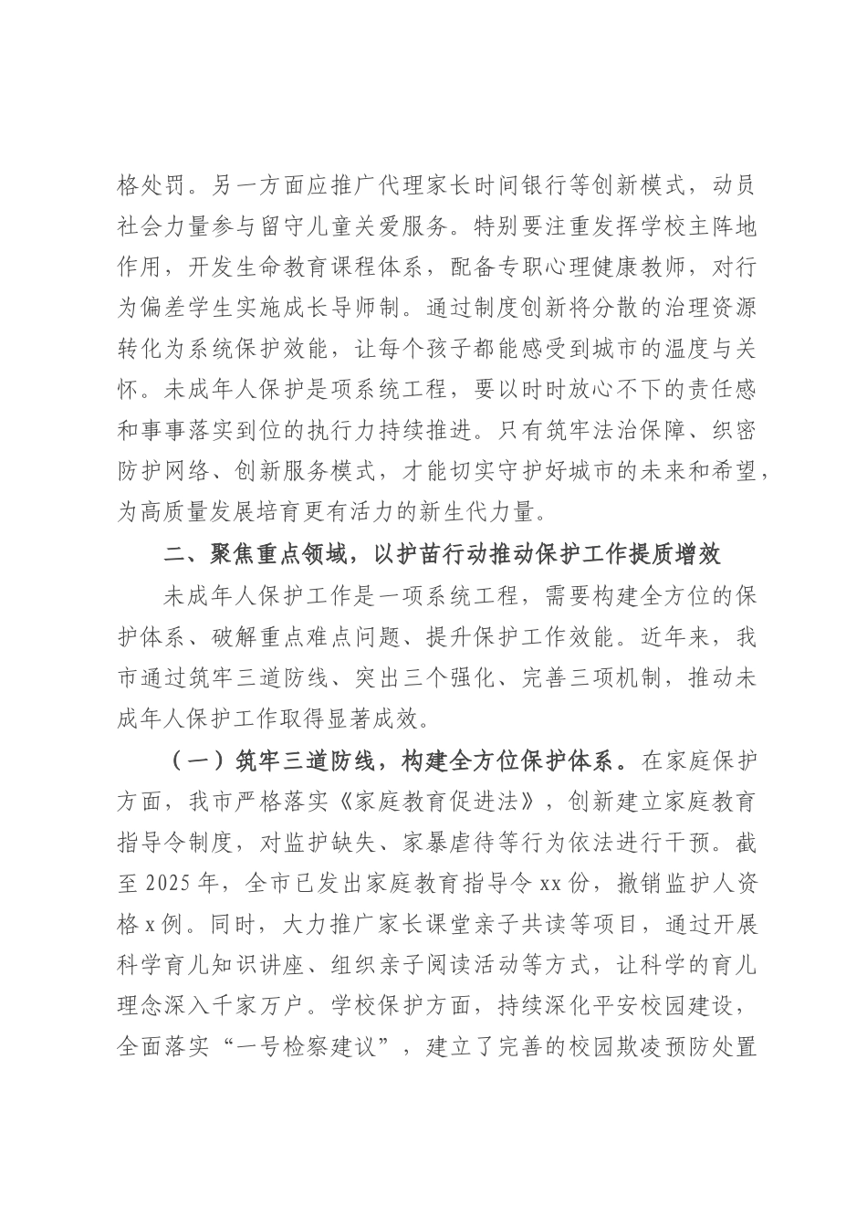 副市长在全市未成年人保护暨“护苗”工作推进会议上的讲话.docx_第3页