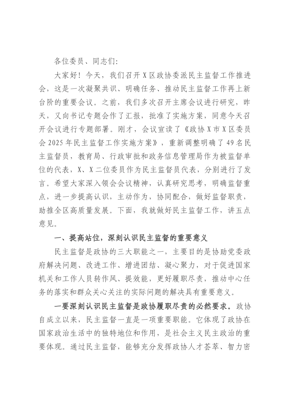 在区政协2025年度委派民主监督工作推进会上的讲话.docx_第1页