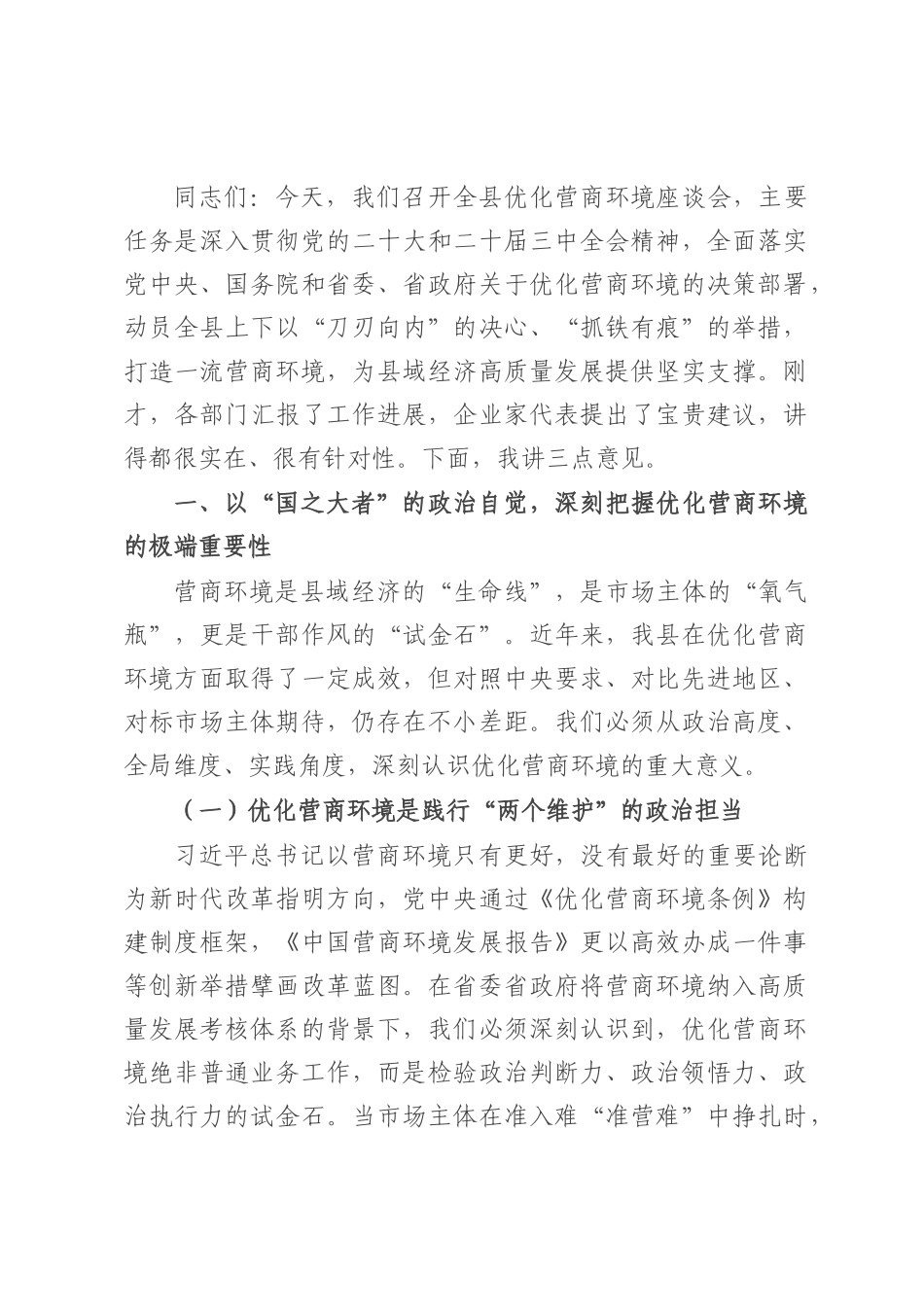 县委书记在全县优化营商环境座谈会上的讲话.docx_第1页