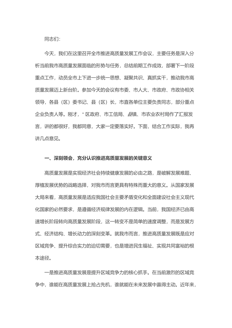全市推进高质量发展工作会议讲话.docx_第1页