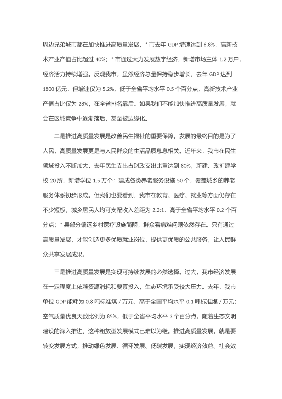 全市推进高质量发展工作会议讲话.docx_第2页