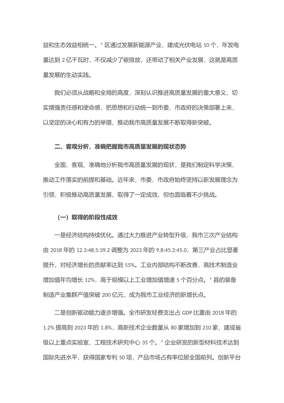 全市推进高质量发展工作会议讲话.docx_第3页