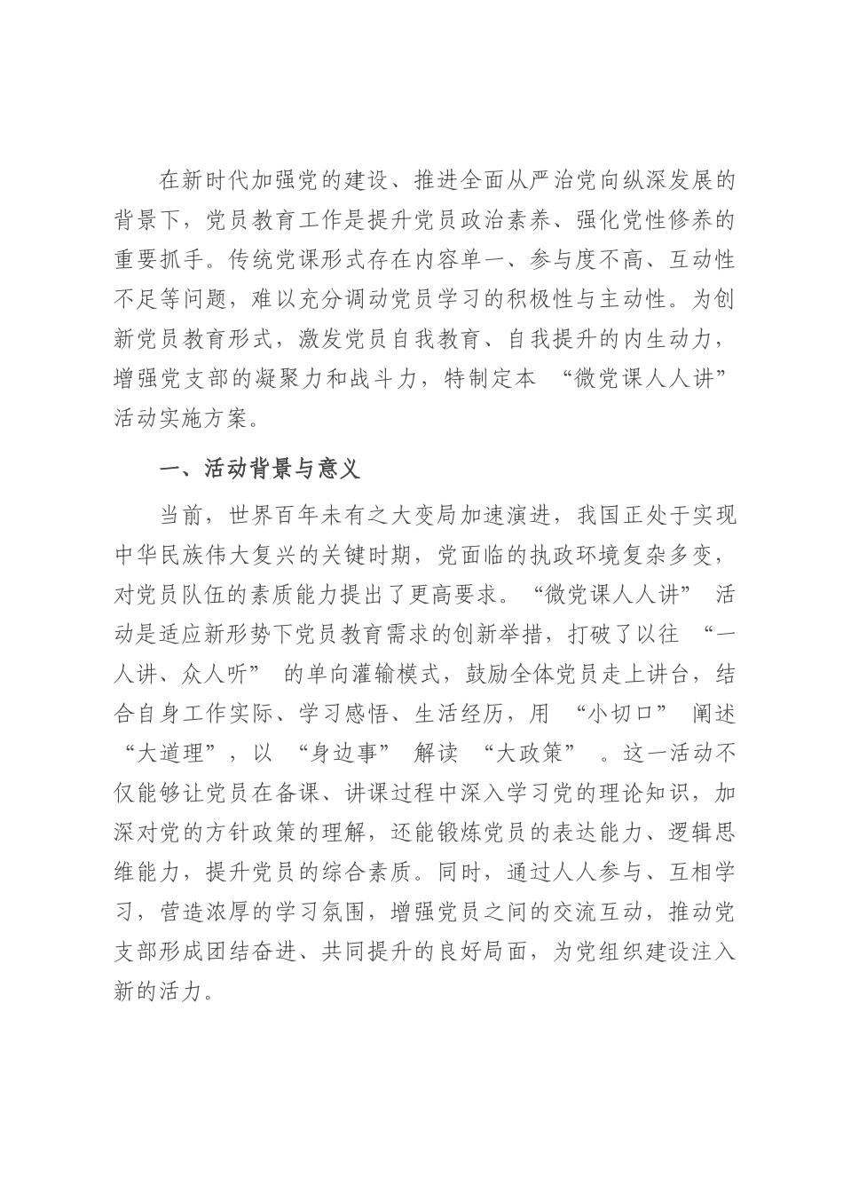 党支部 “微党课人人讲” 活动实施方案.docx_第1页