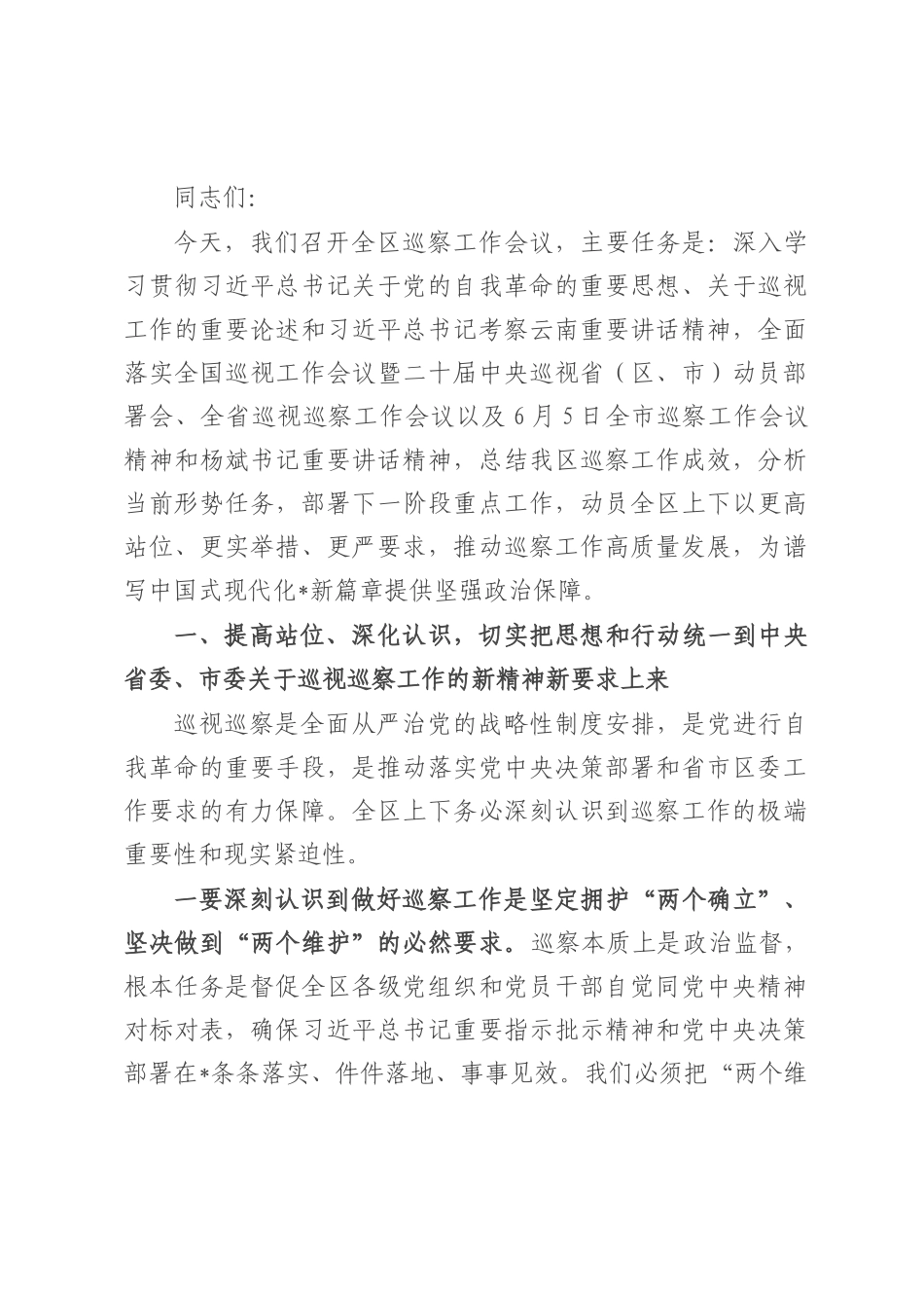 在全区巡察工作会议上的讲话.docx_第1页