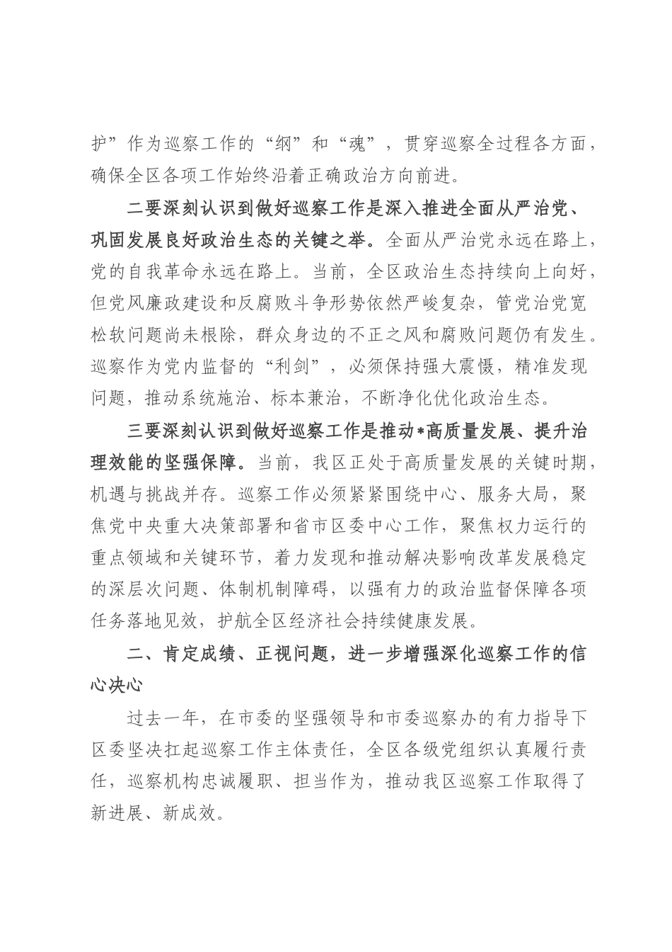 在全区巡察工作会议上的讲话.docx_第2页