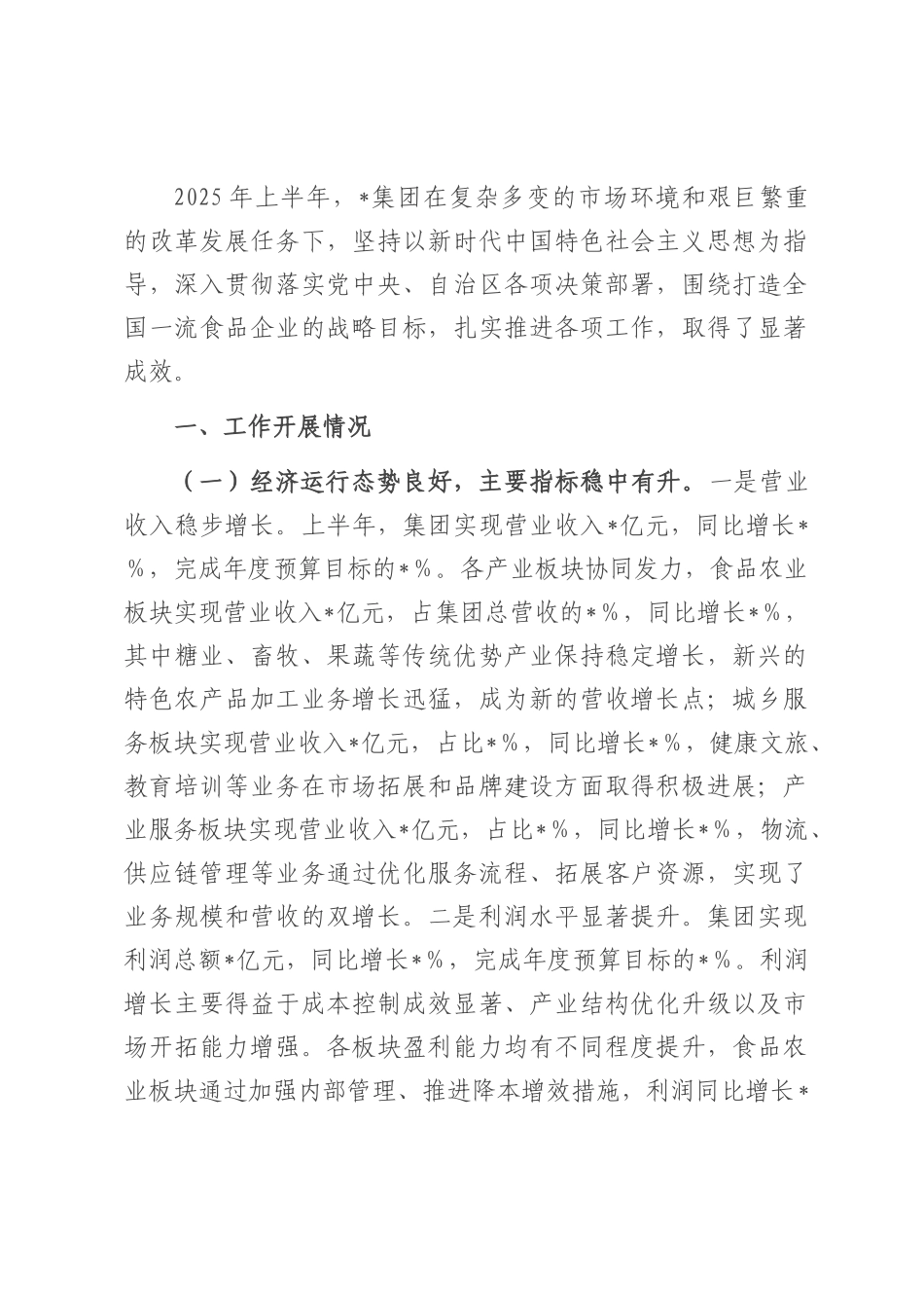 某集团2025年上半年工作情况总结.docx_第1页