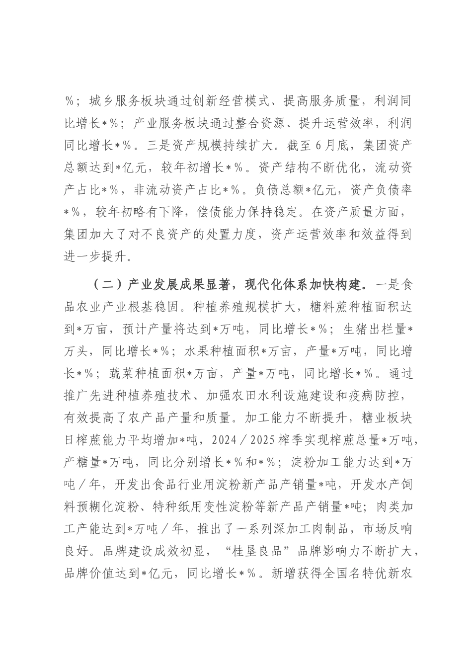 某集团2025年上半年工作情况总结.docx_第2页