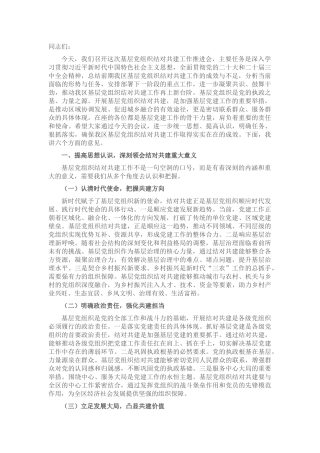 区组织部长在基层党组织结对共建工作推进会上的讲话.docx