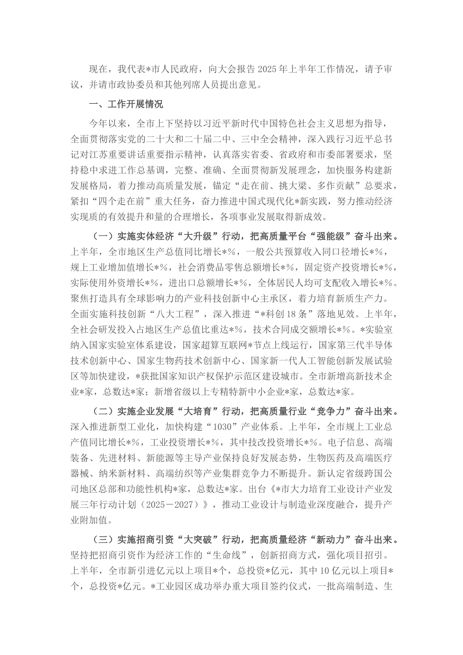 市政府2025年上半年工作情况报告.docx_第1页