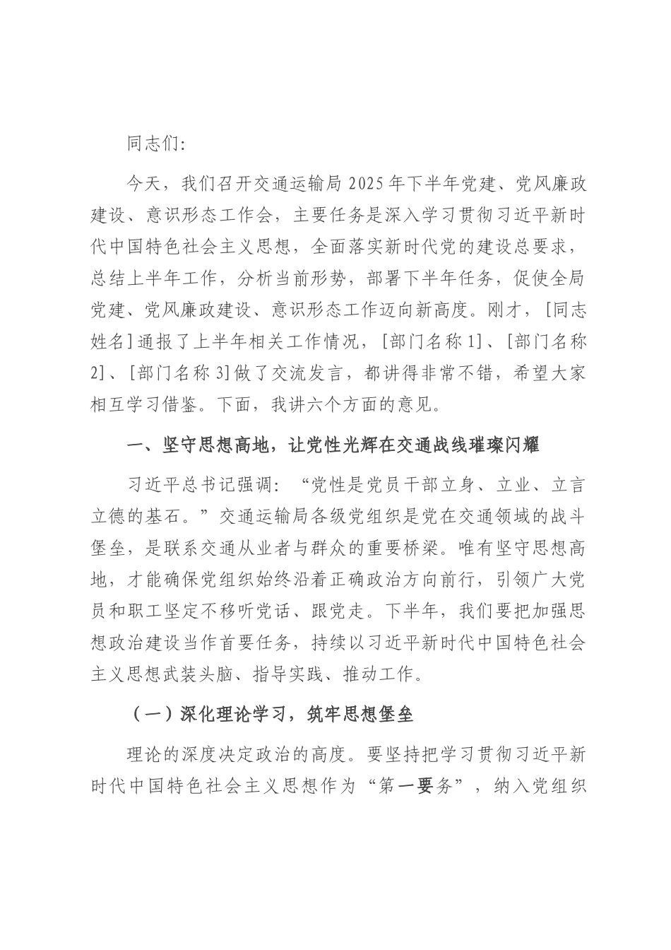 在交通运输局2025年下半年党建党风廉政建设意识形态工作会上的讲话.docx_第1页