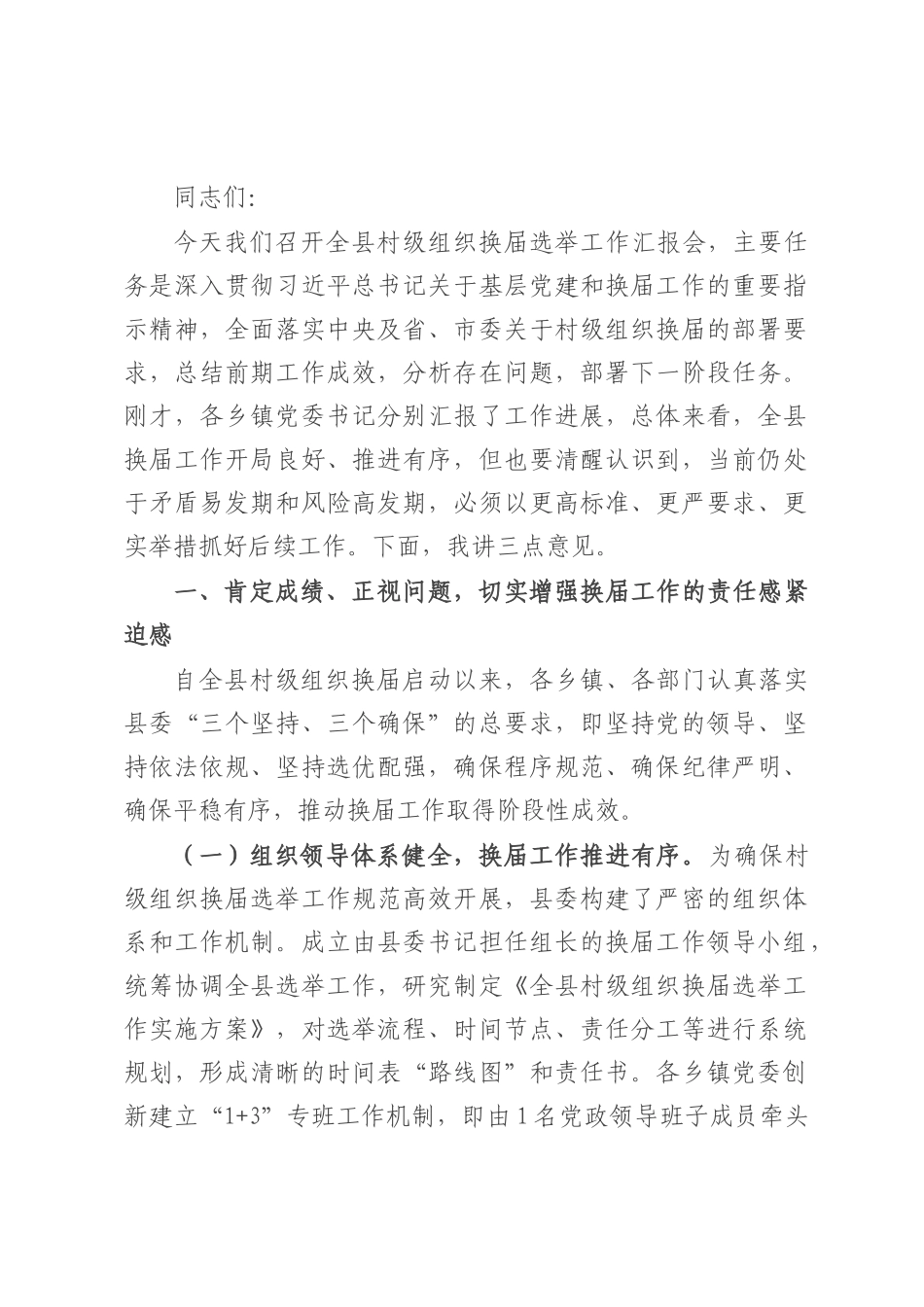 县委副书记、县长在全县村级组织换届选举工作汇报会上的讲话.docx_第1页