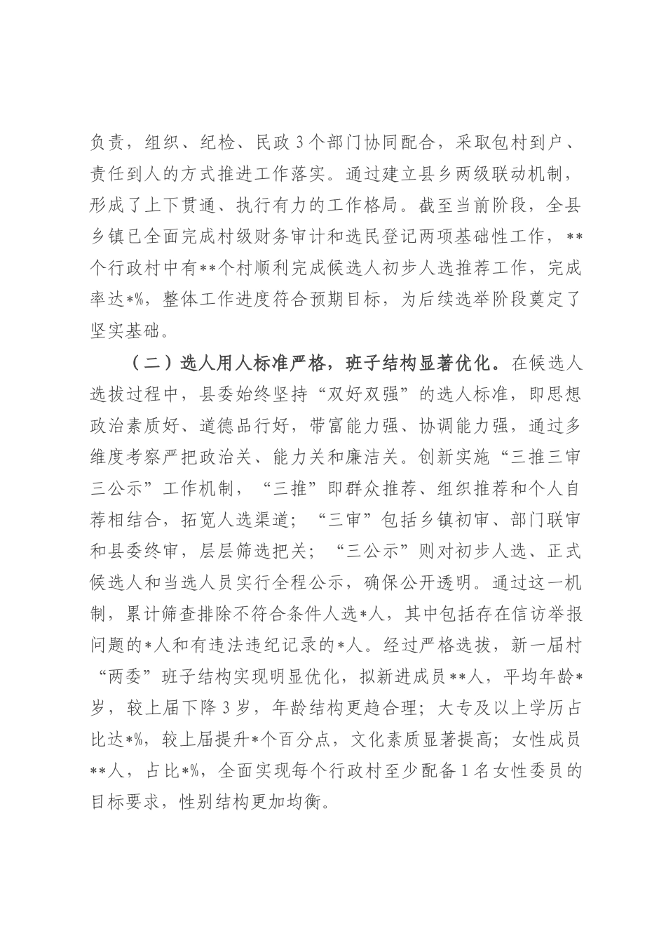 县委副书记、县长在全县村级组织换届选举工作汇报会上的讲话.docx_第2页