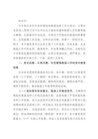 县委副书记、县长在全县村级组织换届选举工作汇报会上的讲话.docx