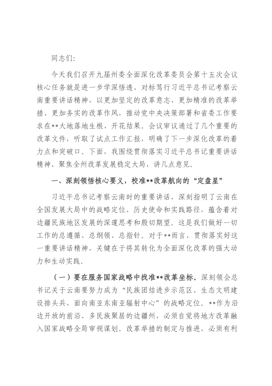 在2025年州委全面深化改革委员会第十五次会议上的讲话.docx_第1页