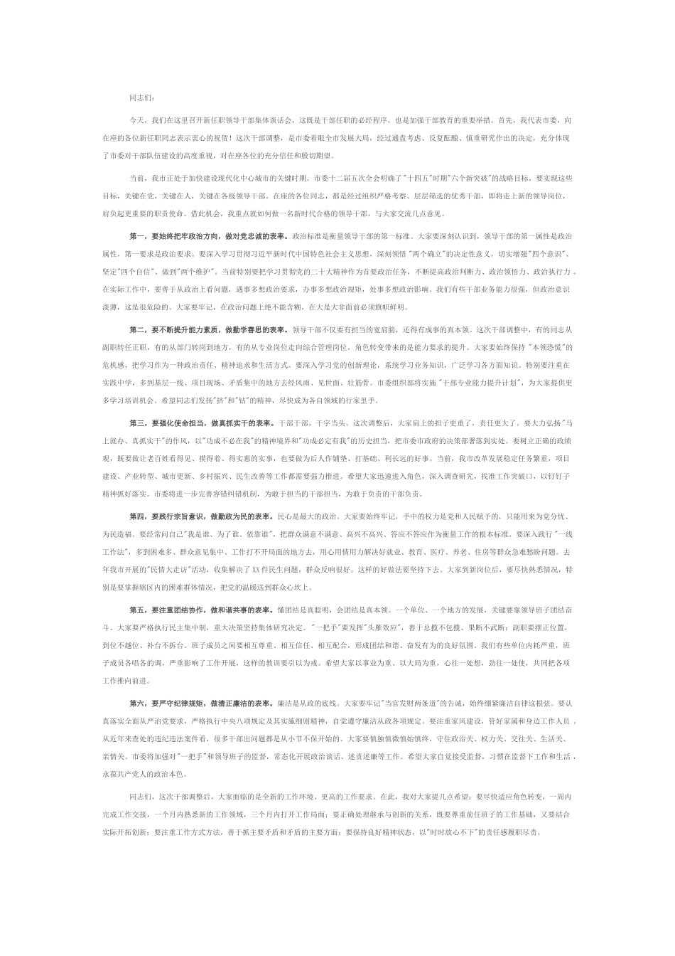 市委组织部部长在新任职领导干部集体谈话会议上的讲话.docx_第1页