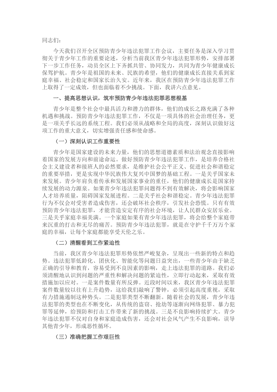 区政法委书记在预防青少年违法犯罪工作会上的讲话.docx_第1页