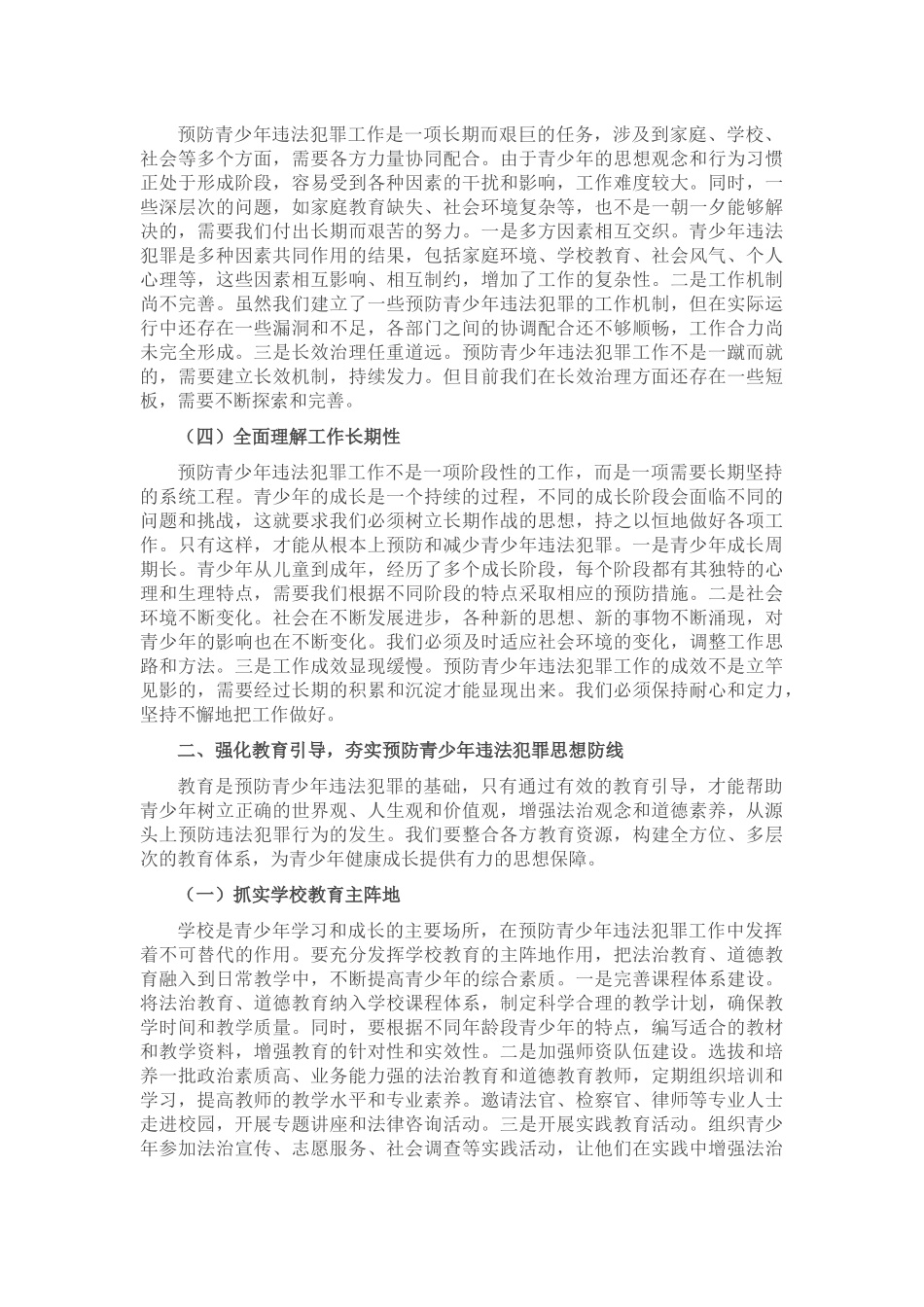 区政法委书记在预防青少年违法犯罪工作会上的讲话.docx_第2页