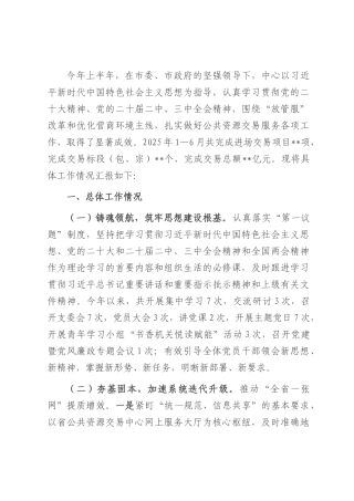 交易中心2025年上半年工作总结.docx