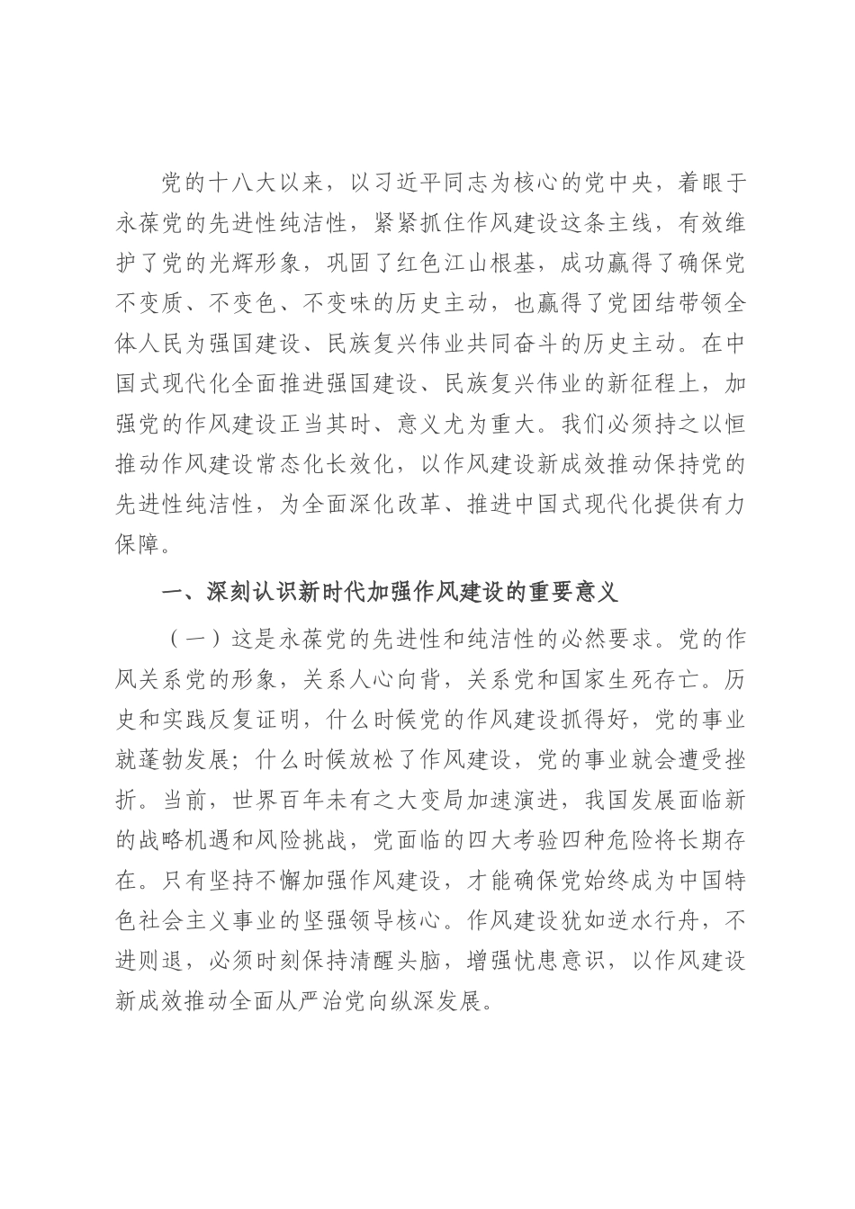 党课：以作风建设新成效永葆党的先进性纯洁性.docx_第1页