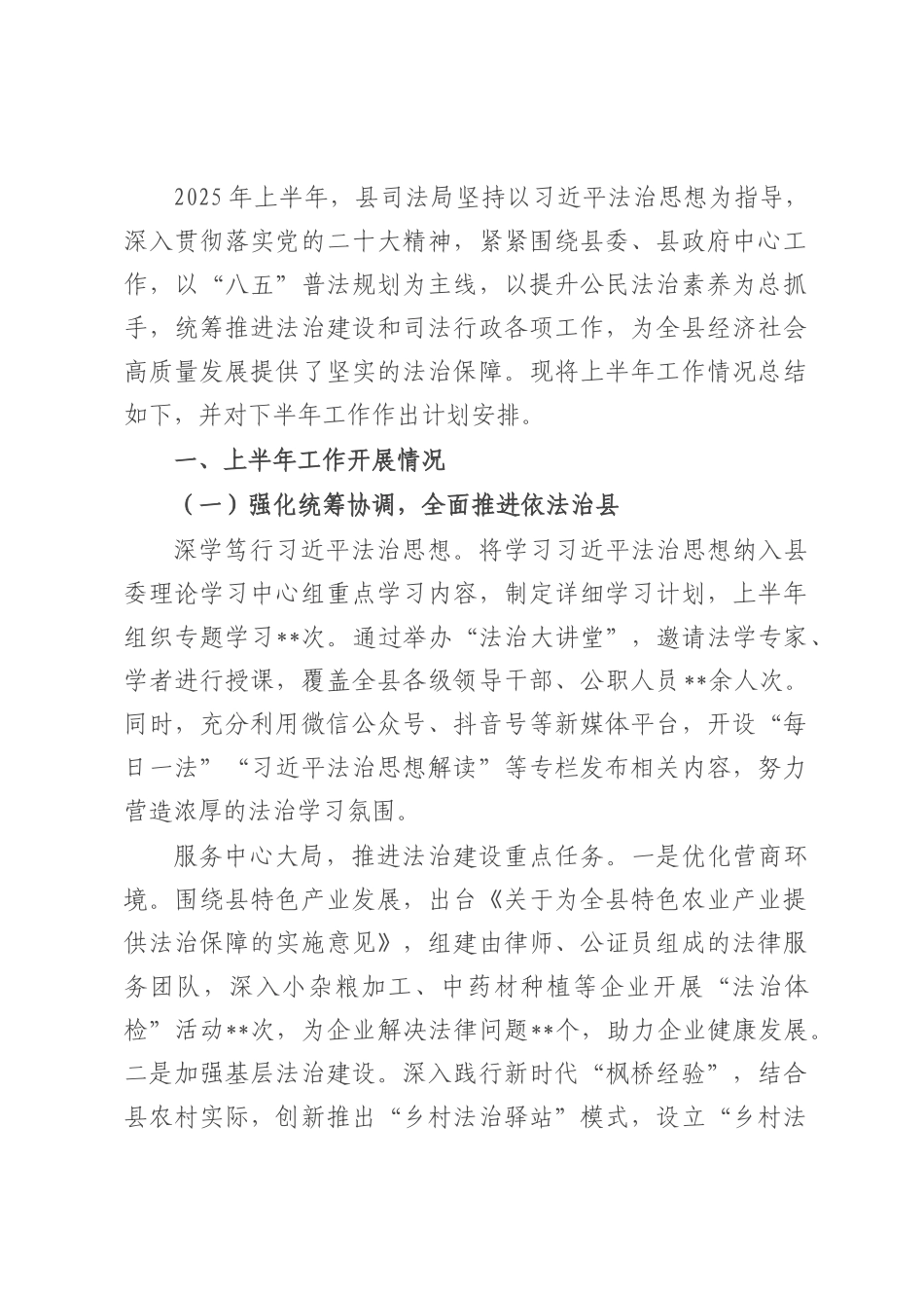 县司法局2025年上半年工作总结和2025年下半年工作计划.docx_第1页