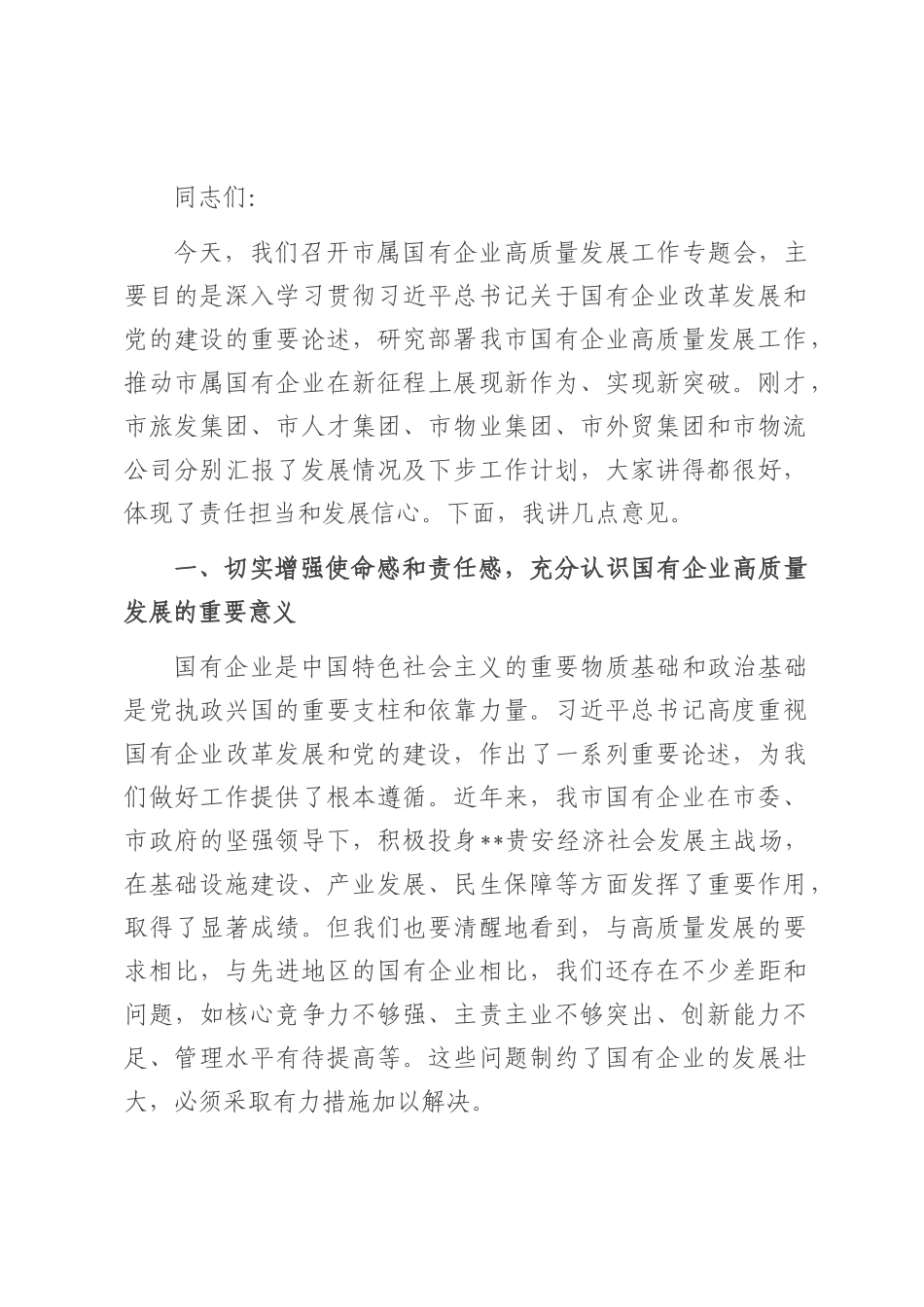 在2025年市属国有企业高质量发展工作专题会上的讲话.docx_第1页