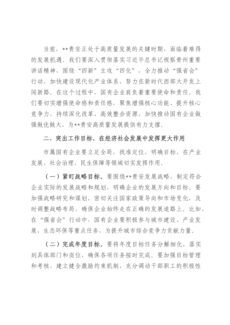在2025年市属国有企业高质量发展工作专题会上的讲话.docx_第2页
