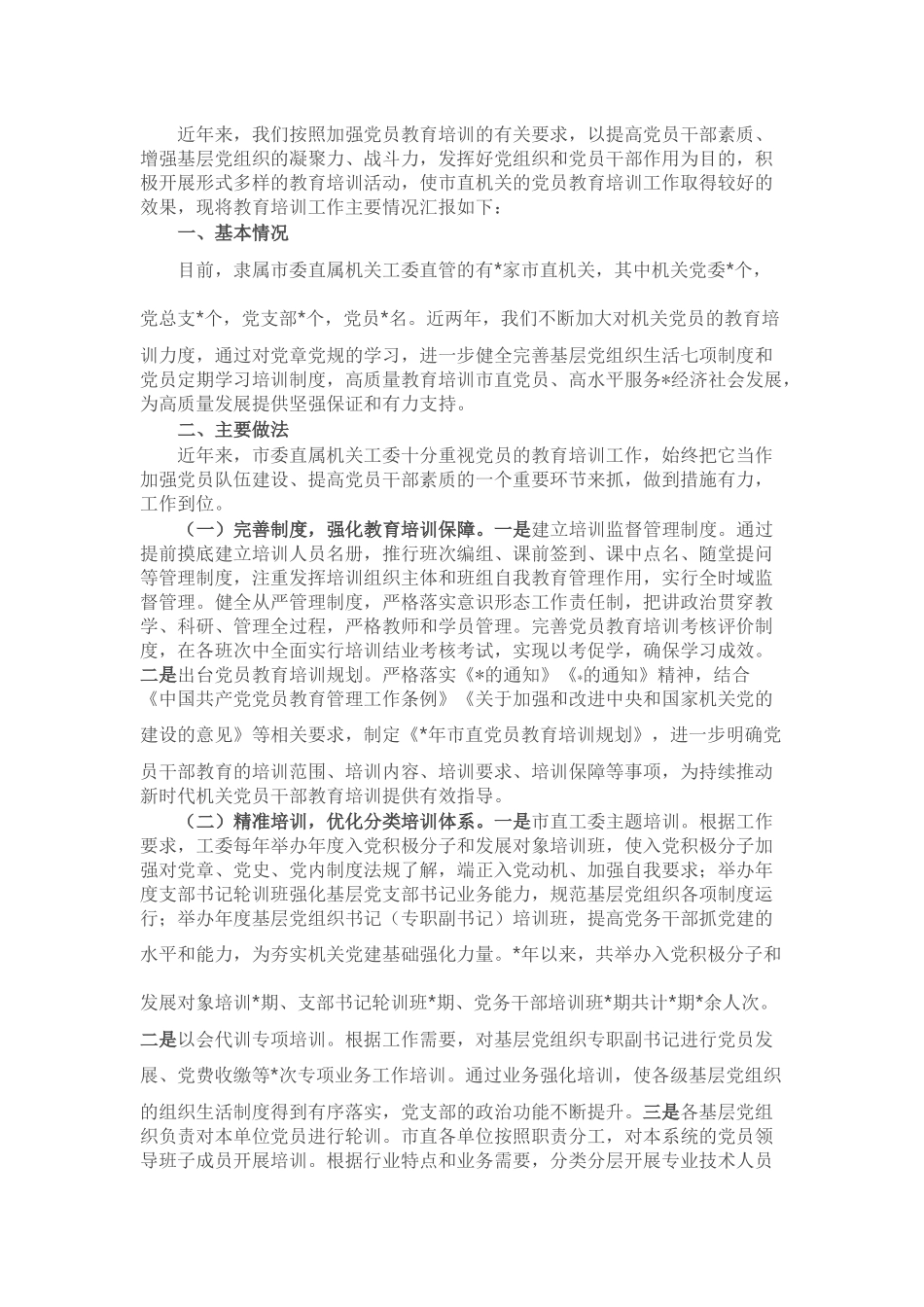 市委直属机关工委党员教育工作开展情况汇报.docx_第1页