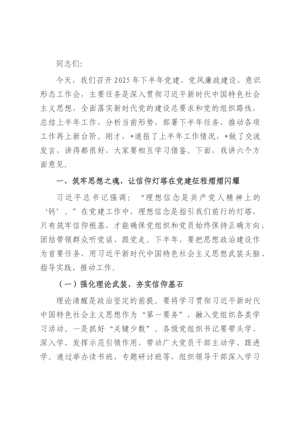在2025年下半年党建、党风廉政建设、意识形态工作会上的讲话.docx_第1页